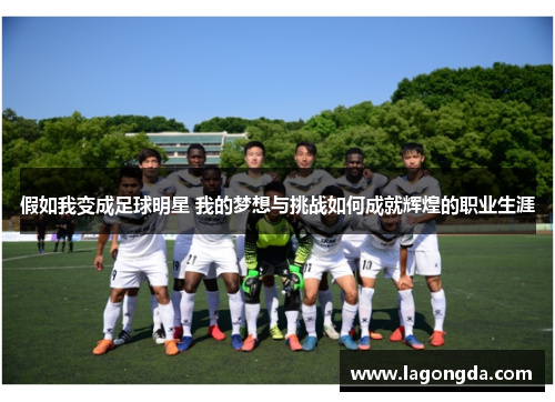 假如我变成足球明星 我的梦想与挑战如何成就辉煌的职业生涯