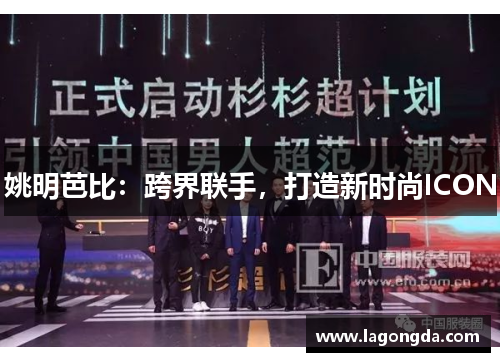 姚明芭比：跨界联手，打造新时尚ICON