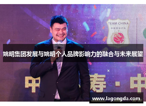 姚明集团发展与姚明个人品牌影响力的融合与未来展望