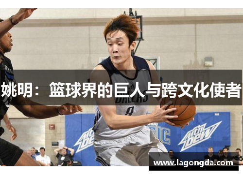 姚明：篮球界的巨人与跨文化使者
