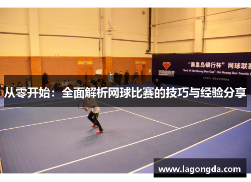 从零开始：全面解析网球比赛的技巧与经验分享