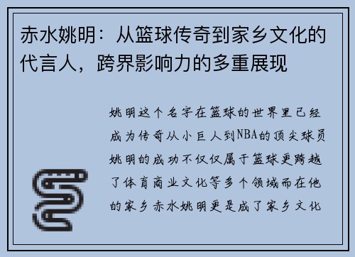 赤水姚明：从篮球传奇到家乡文化的代言人，跨界影响力的多重展现
