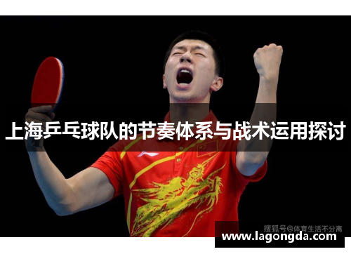 上海乒乓球队的节奏体系与战术运用探讨
