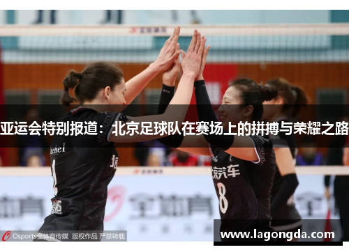 亚运会特别报道：北京足球队在赛场上的拼搏与荣耀之路