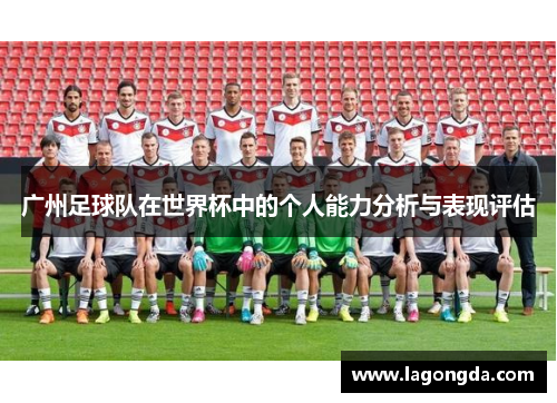广州足球队在世界杯中的个人能力分析与表现评估