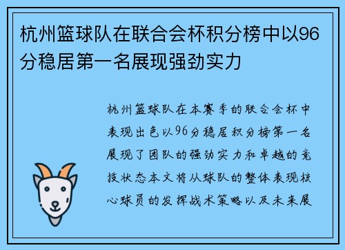 杭州篮球队在联合会杯积分榜中以96分稳居第一名展现强劲实力