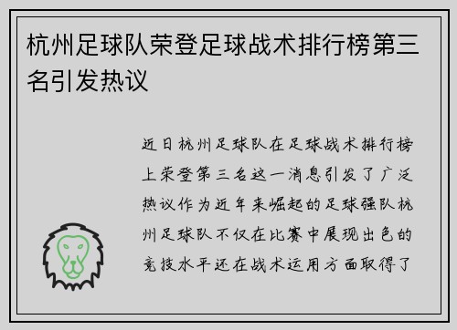杭州足球队荣登足球战术排行榜第三名引发热议