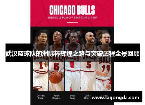 武汉篮球队的洲际杯辉煌之路与突破历程全景回顾