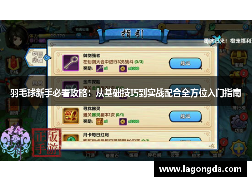 羽毛球新手必看攻略：从基础技巧到实战配合全方位入门指南