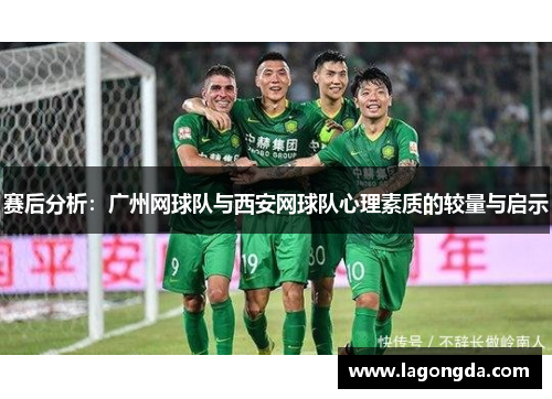 赛后分析：广州网球队与西安网球队心理素质的较量与启示