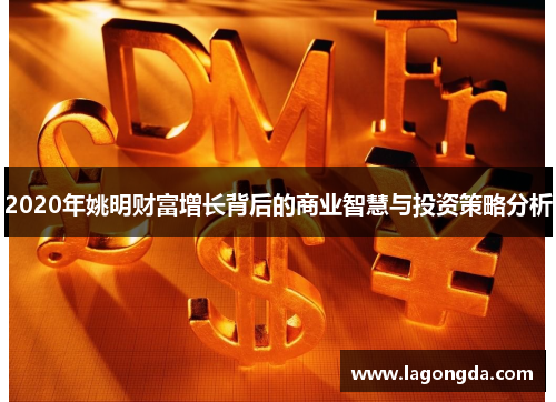 2020年姚明财富增长背后的商业智慧与投资策略分析