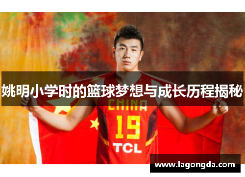 姚明小学时的篮球梦想与成长历程揭秘