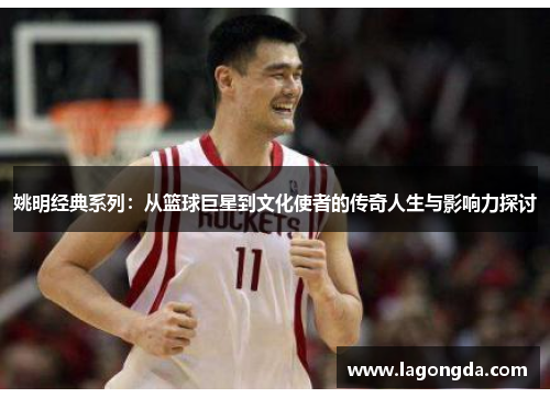 姚明经典系列：从篮球巨星到文化使者的传奇人生与影响力探讨