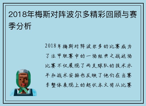 2018年梅斯对阵波尔多精彩回顾与赛季分析