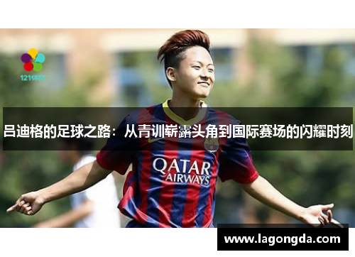 吕迪格的足球之路：从青训崭露头角到国际赛场的闪耀时刻