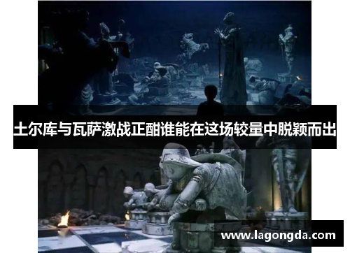 土尔库与瓦萨激战正酣谁能在这场较量中脱颖而出
