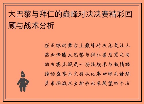 大巴黎与拜仁的巅峰对决决赛精彩回顾与战术分析