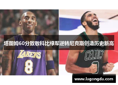 塔图姆60分致敬科比绿军逆转尼克斯创造历史新高
