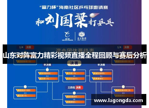 山东对阵富力精彩视频直播全程回顾与赛后分析