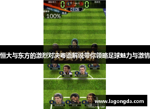恒大与东方的激烈对决粤语解说带你领略足球魅力与激情