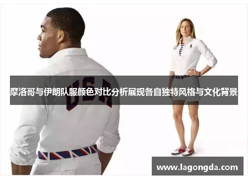 摩洛哥与伊朗队服颜色对比分析展现各自独特风格与文化背景