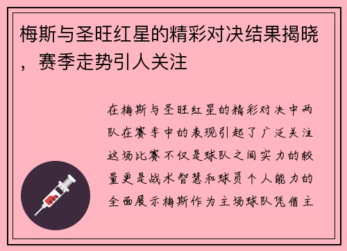 梅斯与圣旺红星的精彩对决结果揭晓，赛季走势引人关注
