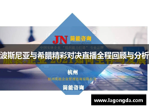 波斯尼亚与希腊精彩对决直播全程回顾与分析