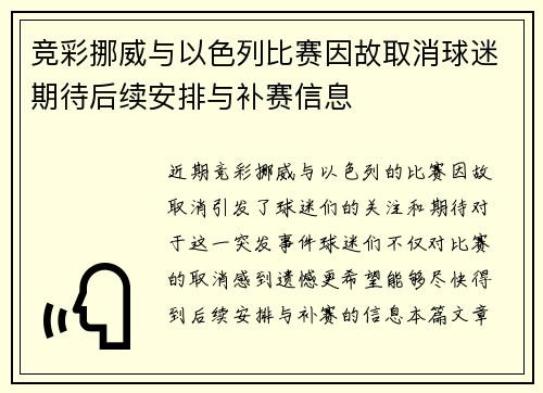 竞彩挪威与以色列比赛因故取消球迷期待后续安排与补赛信息