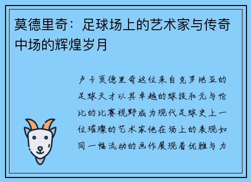 莫德里奇：足球场上的艺术家与传奇中场的辉煌岁月