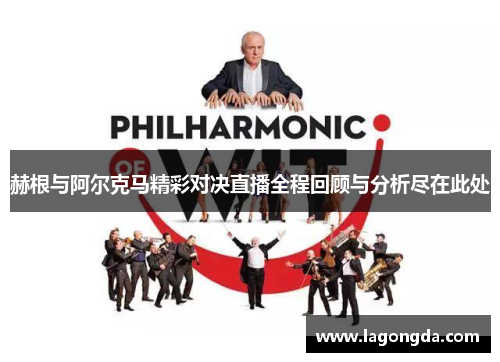 赫根与阿尔克马精彩对决直播全程回顾与分析尽在此处