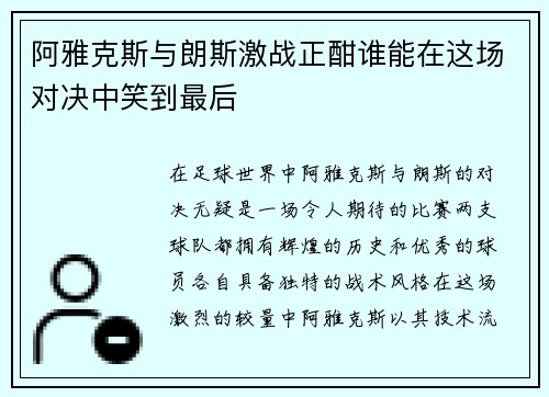 阿雅克斯与朗斯激战正酣谁能在这场对决中笑到最后