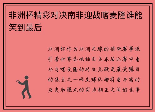 非洲杯精彩对决南非迎战喀麦隆谁能笑到最后
