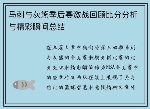 马刺与灰熊季后赛激战回顾比分分析与精彩瞬间总结
