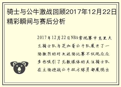 骑士与公牛激战回顾2017年12月22日精彩瞬间与赛后分析