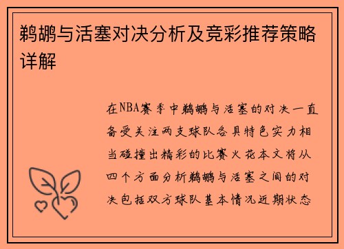 鹈鹕与活塞对决分析及竞彩推荐策略详解