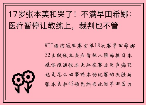 17岁张本美和哭了！不满早田希娜：医疗暂停让教练上，裁判也不管