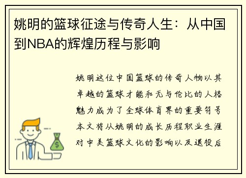 姚明的篮球征途与传奇人生：从中国到NBA的辉煌历程与影响