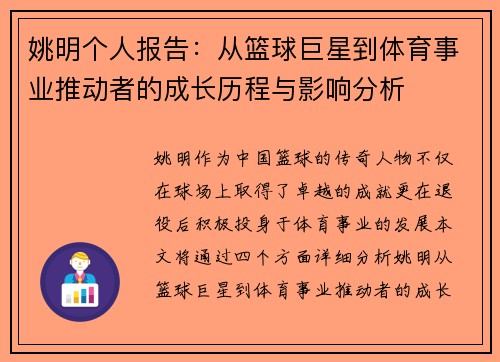 姚明个人报告：从篮球巨星到体育事业推动者的成长历程与影响分析