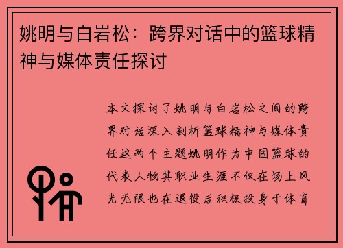 姚明与白岩松：跨界对话中的篮球精神与媒体责任探讨