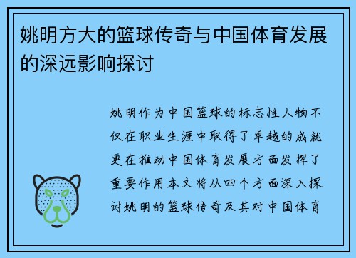 姚明方大的篮球传奇与中国体育发展的深远影响探讨