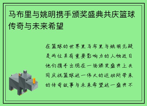 马布里与姚明携手颁奖盛典共庆篮球传奇与未来希望