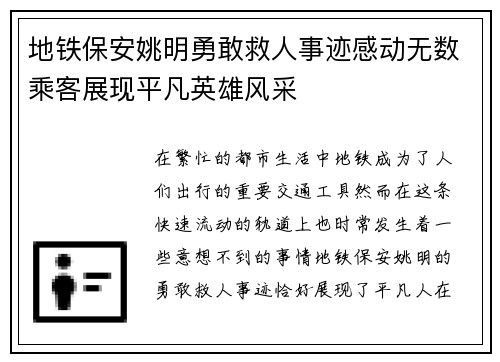 地铁保安姚明勇敢救人事迹感动无数乘客展现平凡英雄风采