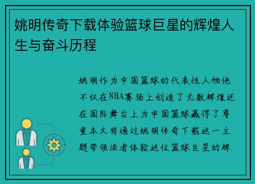 姚明传奇下载体验篮球巨星的辉煌人生与奋斗历程