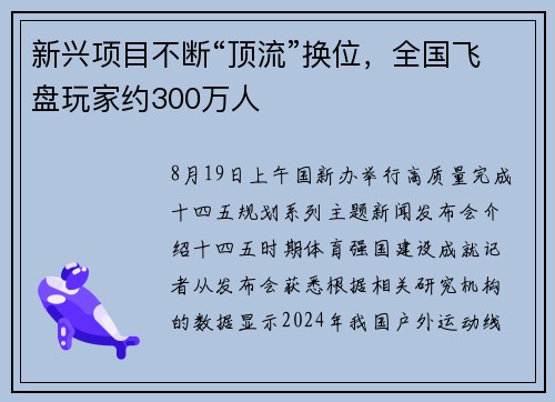 新兴项目不断“顶流”换位，全国飞盘玩家约300万人