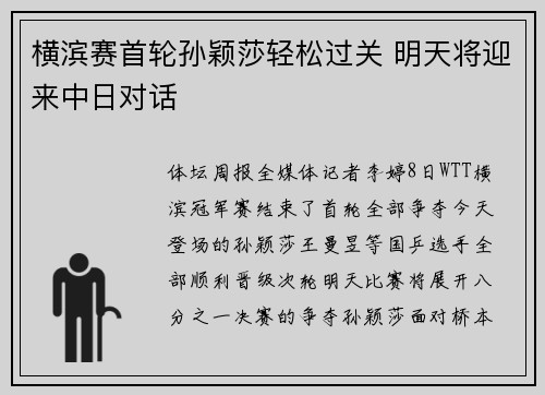 横滨赛首轮孙颖莎轻松过关 明天将迎来中日对话