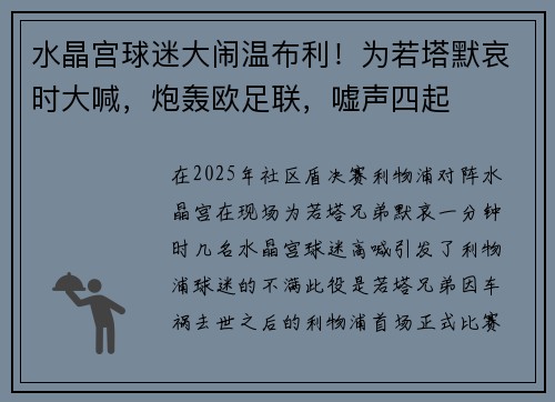 水晶宫球迷大闹温布利！为若塔默哀时大喊，炮轰欧足联，嘘声四起