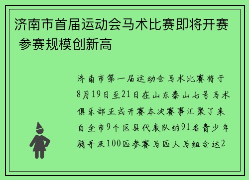 济南市首届运动会马术比赛即将开赛 参赛规模创新高