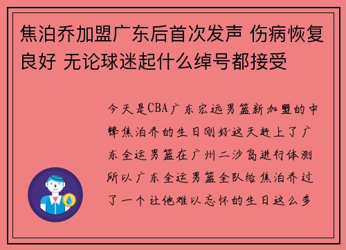 焦泊乔加盟广东后首次发声 伤病恢复良好 无论球迷起什么绰号都接受
