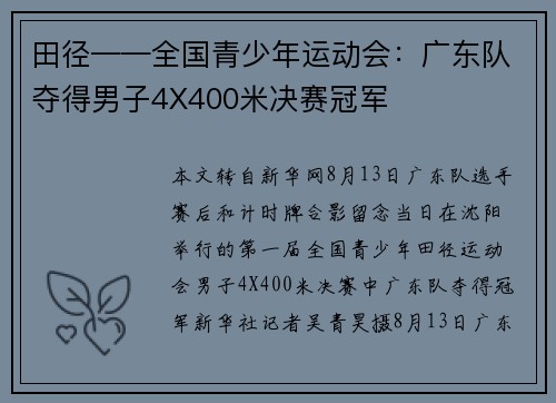 田径——全国青少年运动会：广东队夺得男子4X400米决赛冠军