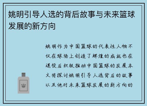 姚明引导人选的背后故事与未来篮球发展的新方向